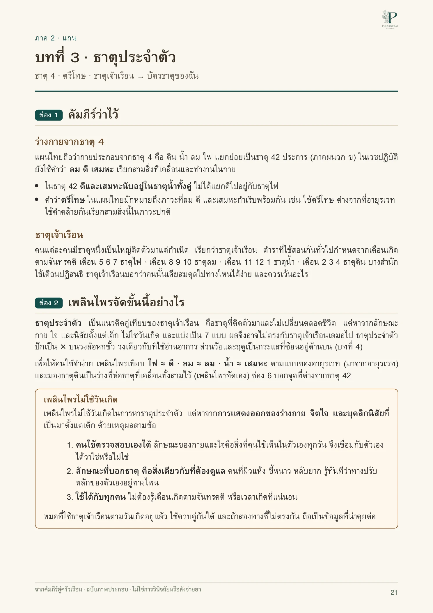 จากคัมภีร์สู่ครัวเรือน หน้า 21 จาก 109