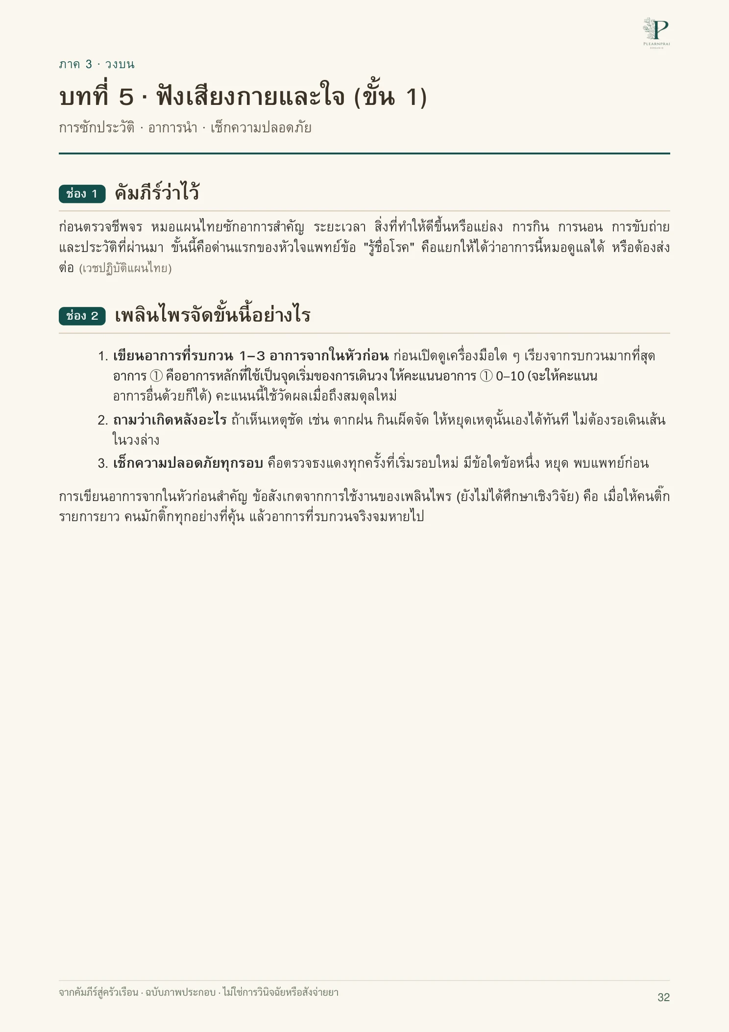 จากคัมภีร์สู่ครัวเรือน หน้า 32 จาก 109