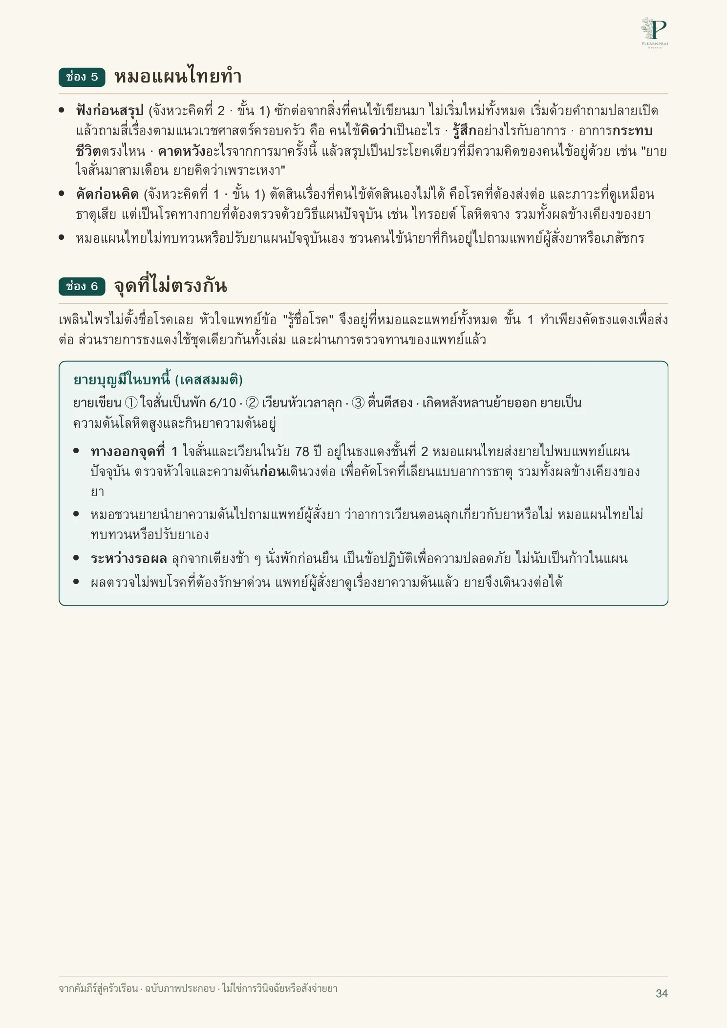 จากคัมภีร์สู่ครัวเรือน หน้า 34 จาก 109