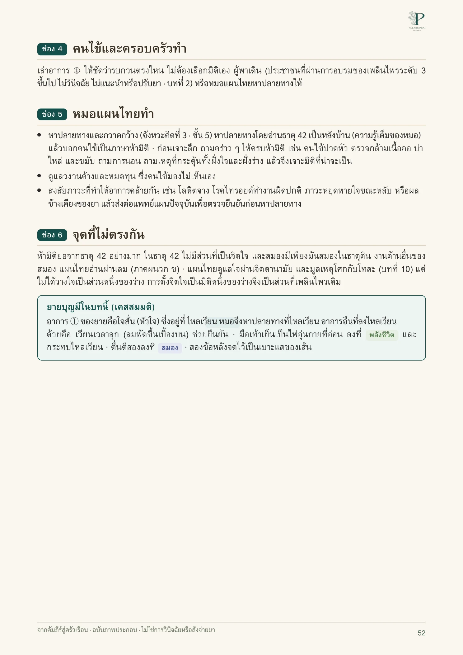 จากคัมภีร์สู่ครัวเรือน หน้า 52 จาก 109