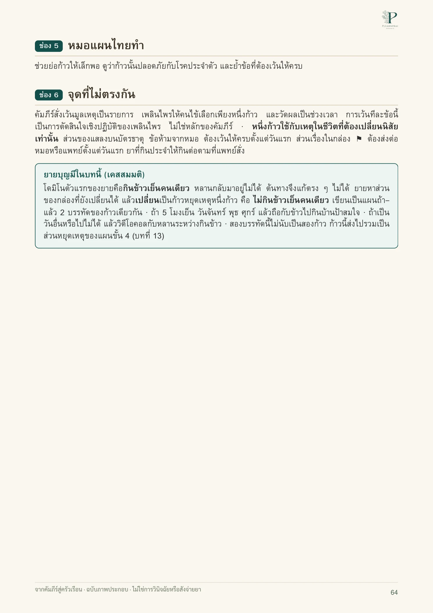 จากคัมภีร์สู่ครัวเรือน หน้า 64 จาก 109