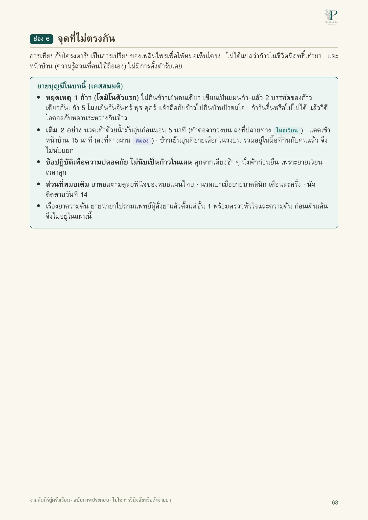 จากคัมภีร์สู่ครัวเรือน หน้า 68 จาก 109