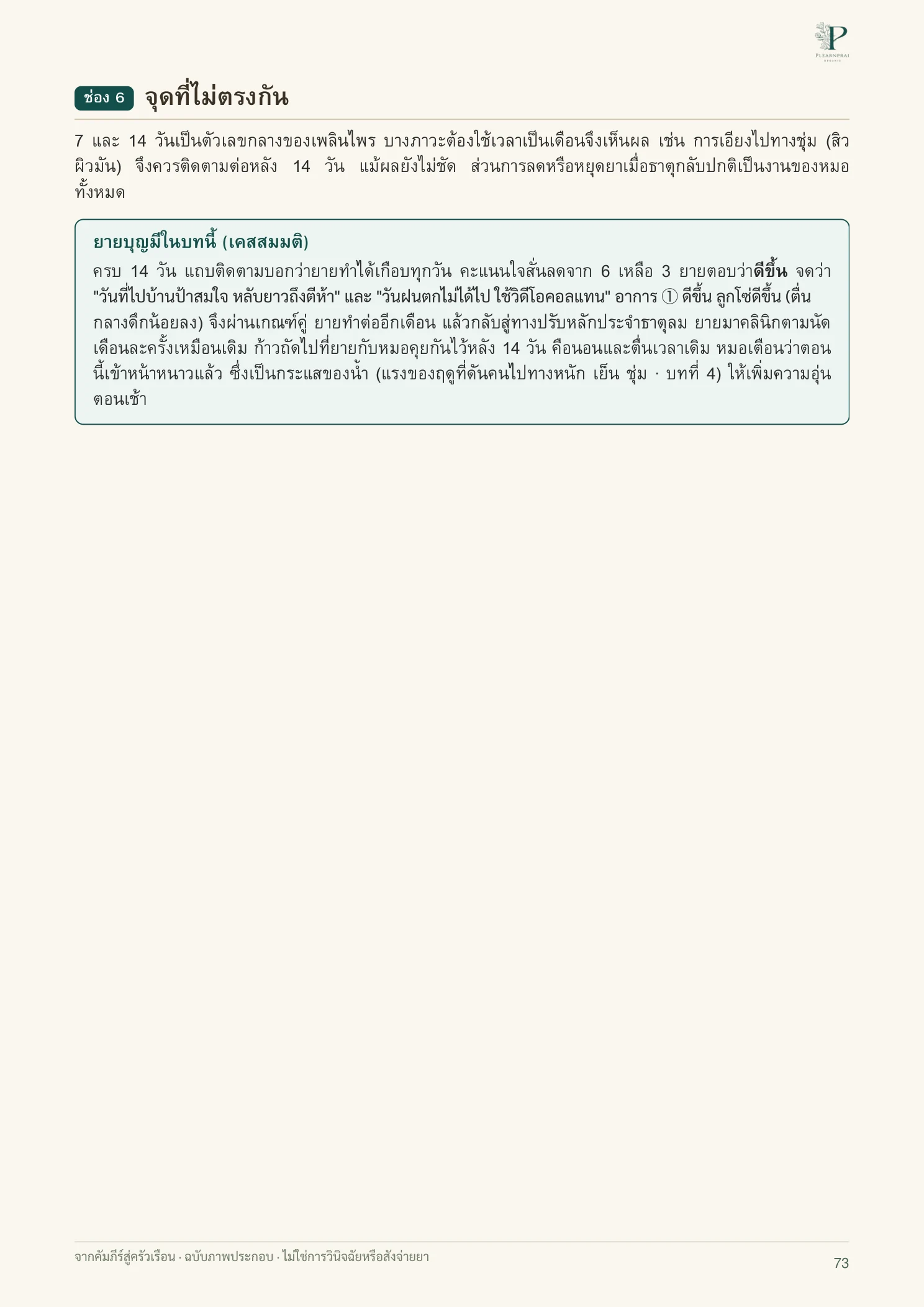 จากคัมภีร์สู่ครัวเรือน หน้า 73 จาก 109