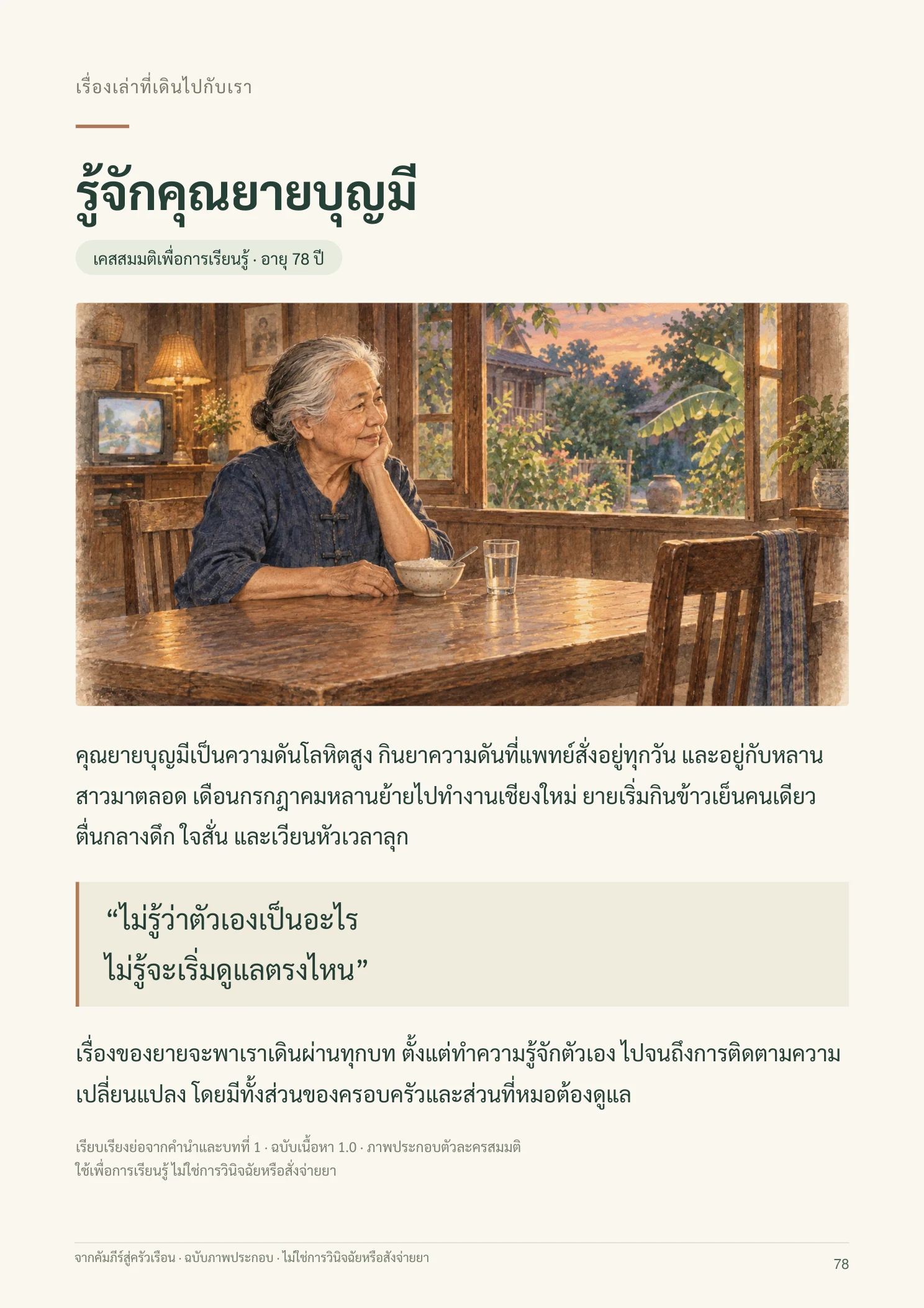 จากคัมภีร์สู่ครัวเรือน หน้า 78 จาก 109