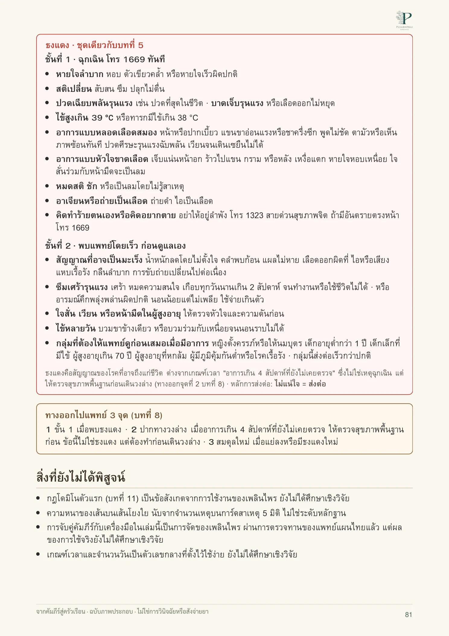 จากคัมภีร์สู่ครัวเรือน หน้า 81 จาก 109