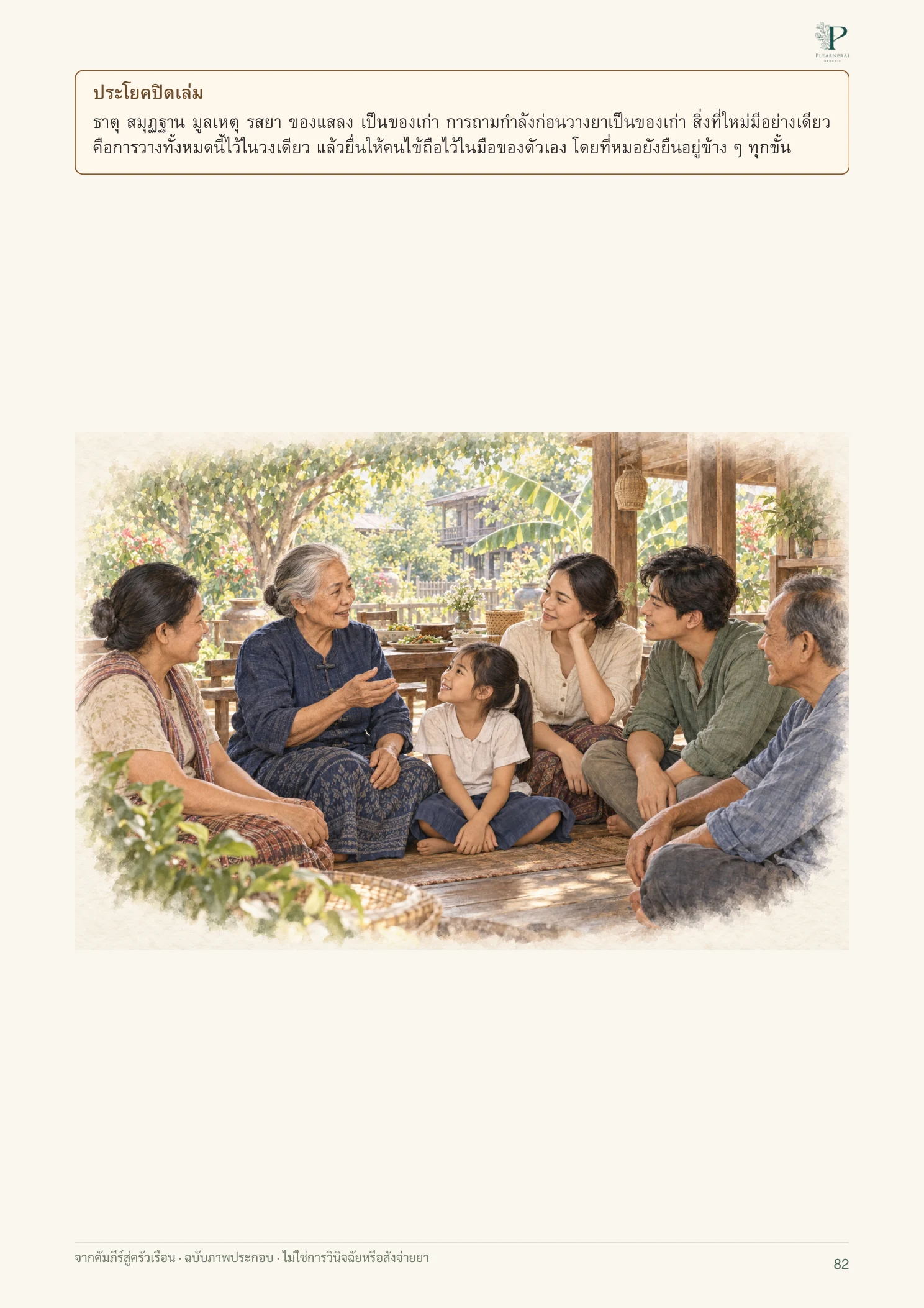 จากคัมภีร์สู่ครัวเรือน หน้า 82 จาก 109