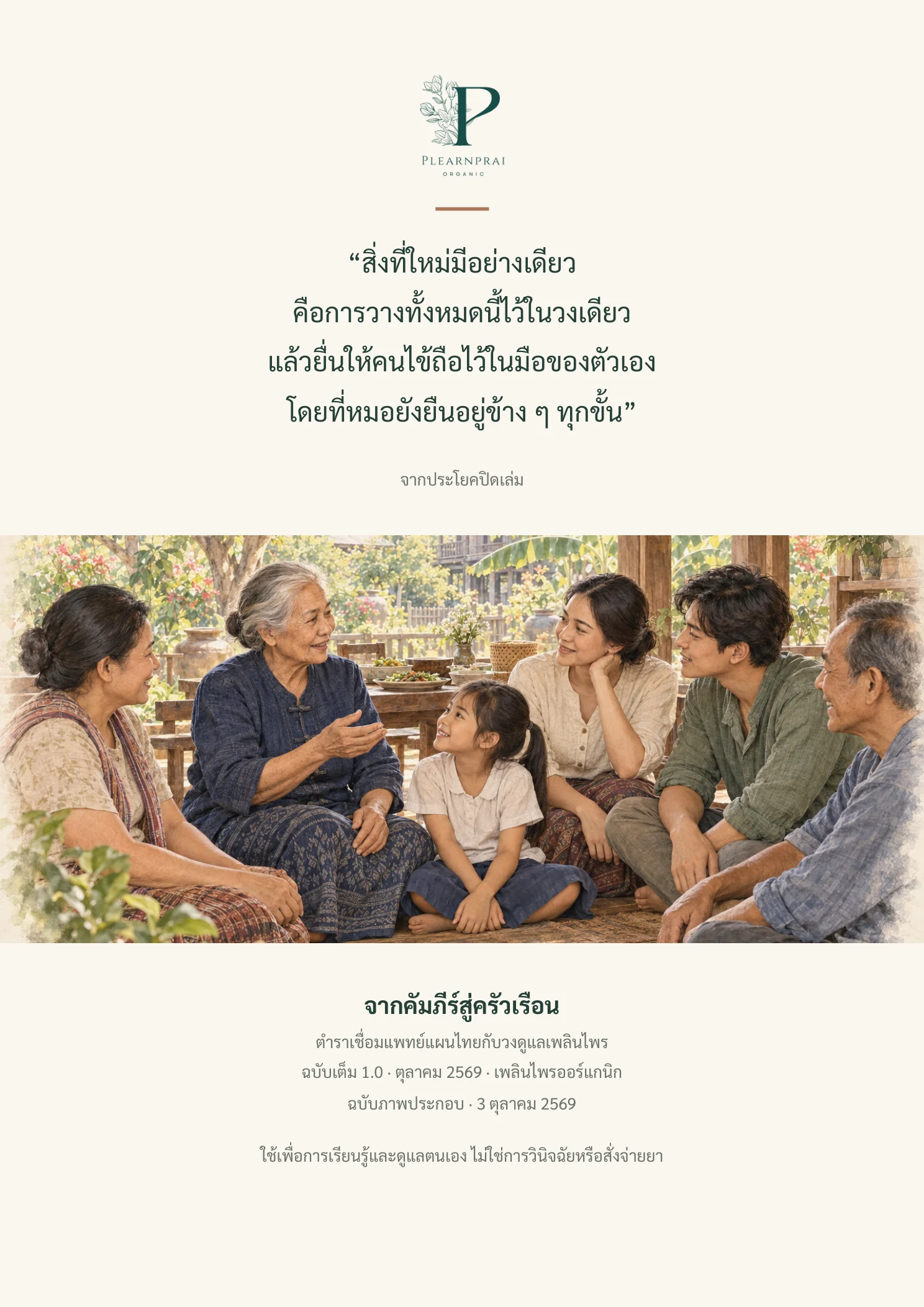 จากคัมภีร์สู่ครัวเรือน หน้า 109 จาก 109