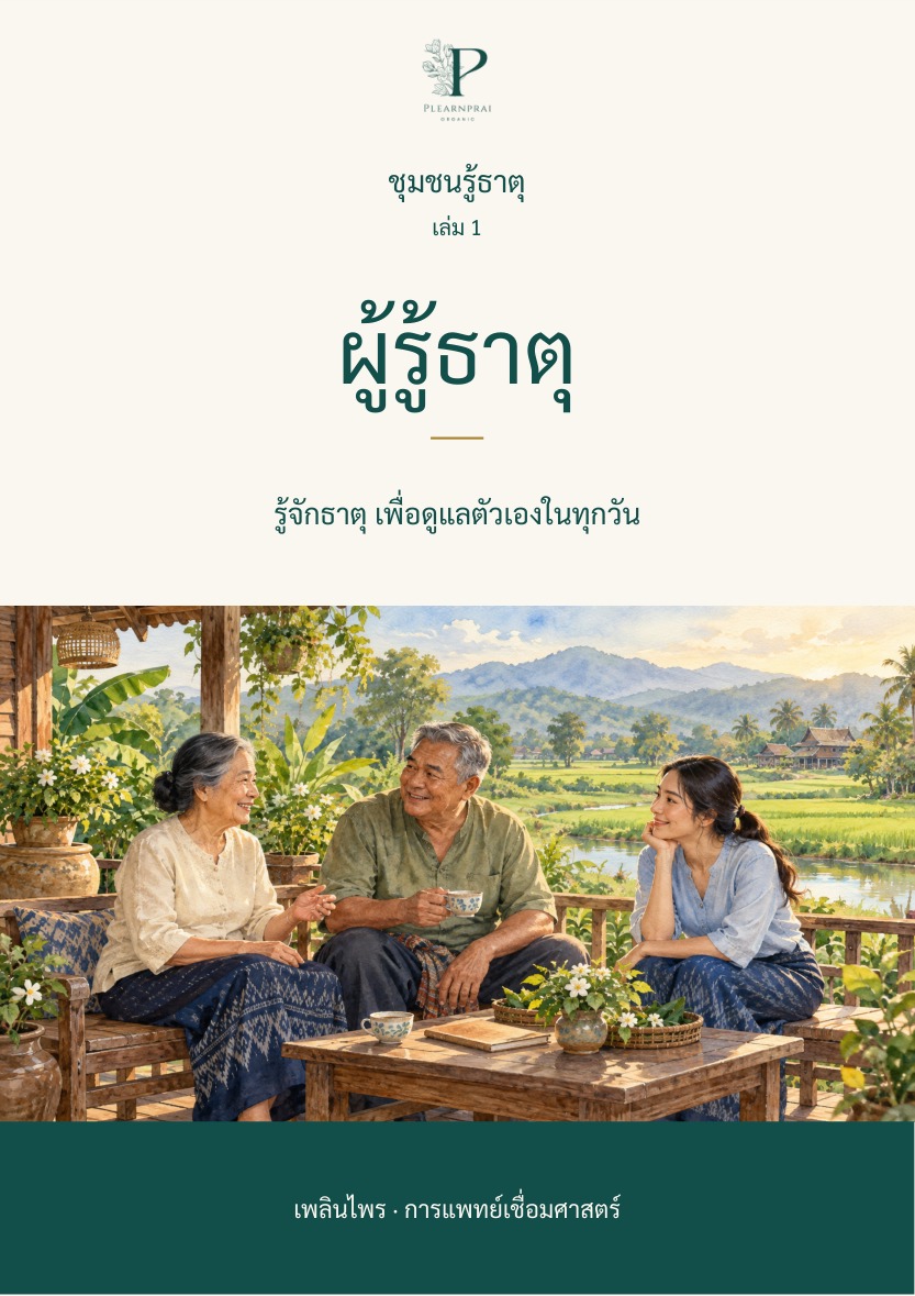 ปกชุมชนรู้ธาตุ เล่ม 1 ผู้รู้ธาตุ