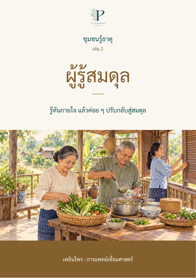 ปกชุมชนรู้ธาตุ เล่ม 2 ผู้รู้สมดุล