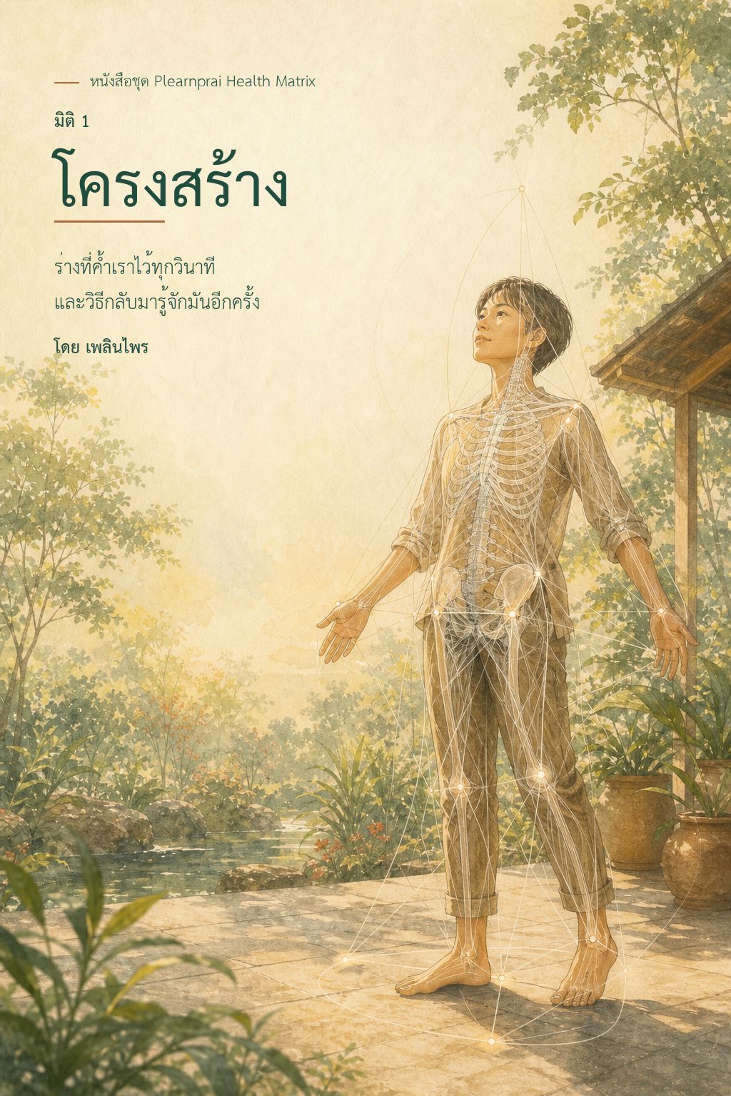 หน้าปกเล่มที่ 1 โครงสร้าง