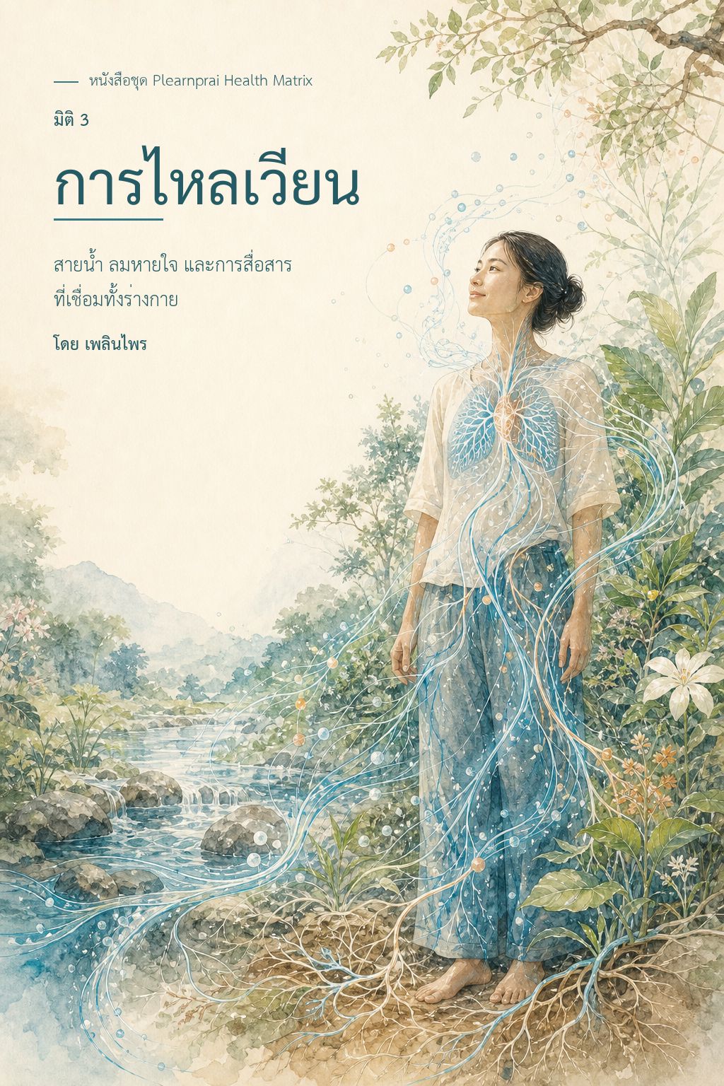 หน้าปกเล่มที่ 3 การไหลเวียน