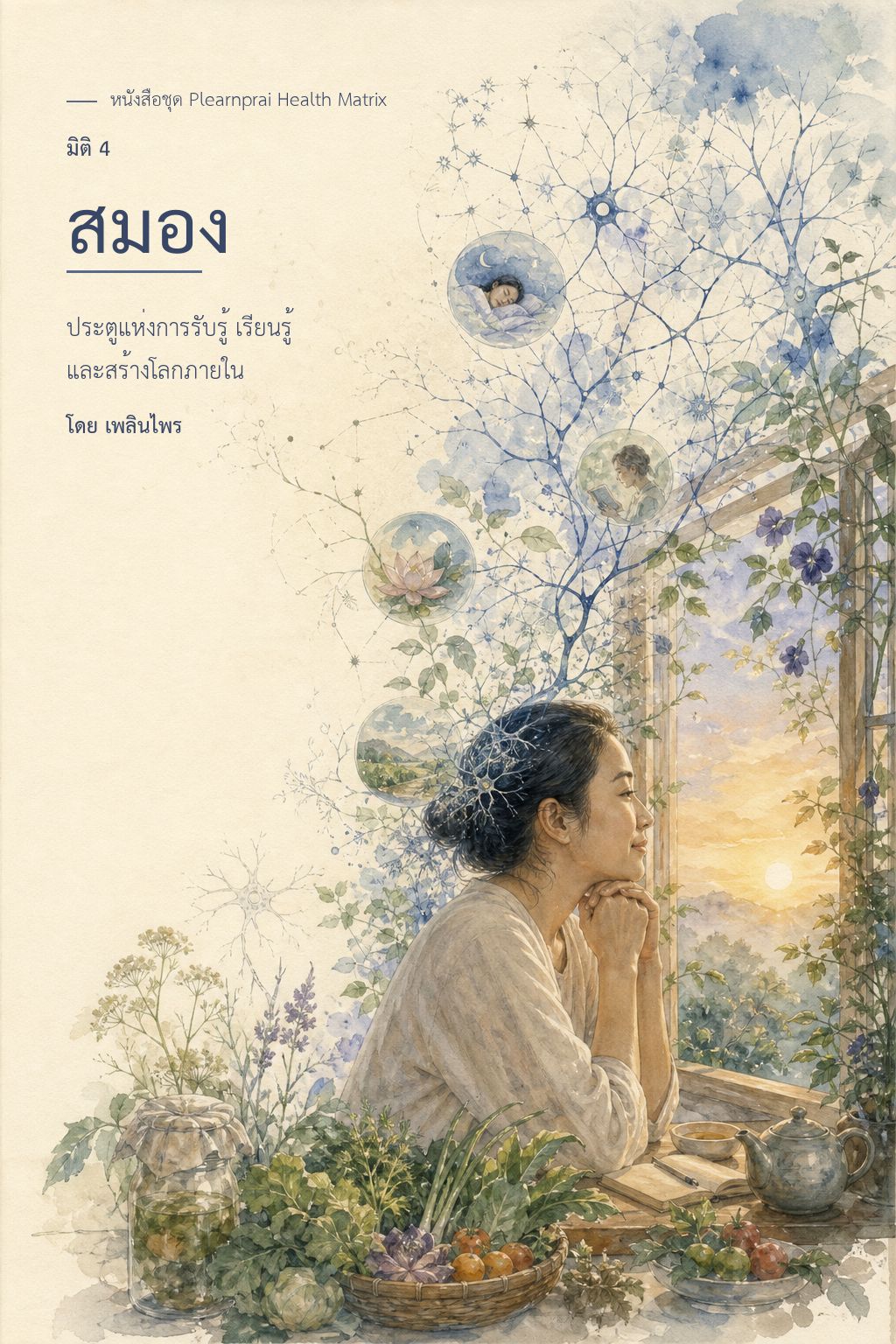 หน้าปกเล่มที่ 4 สมอง