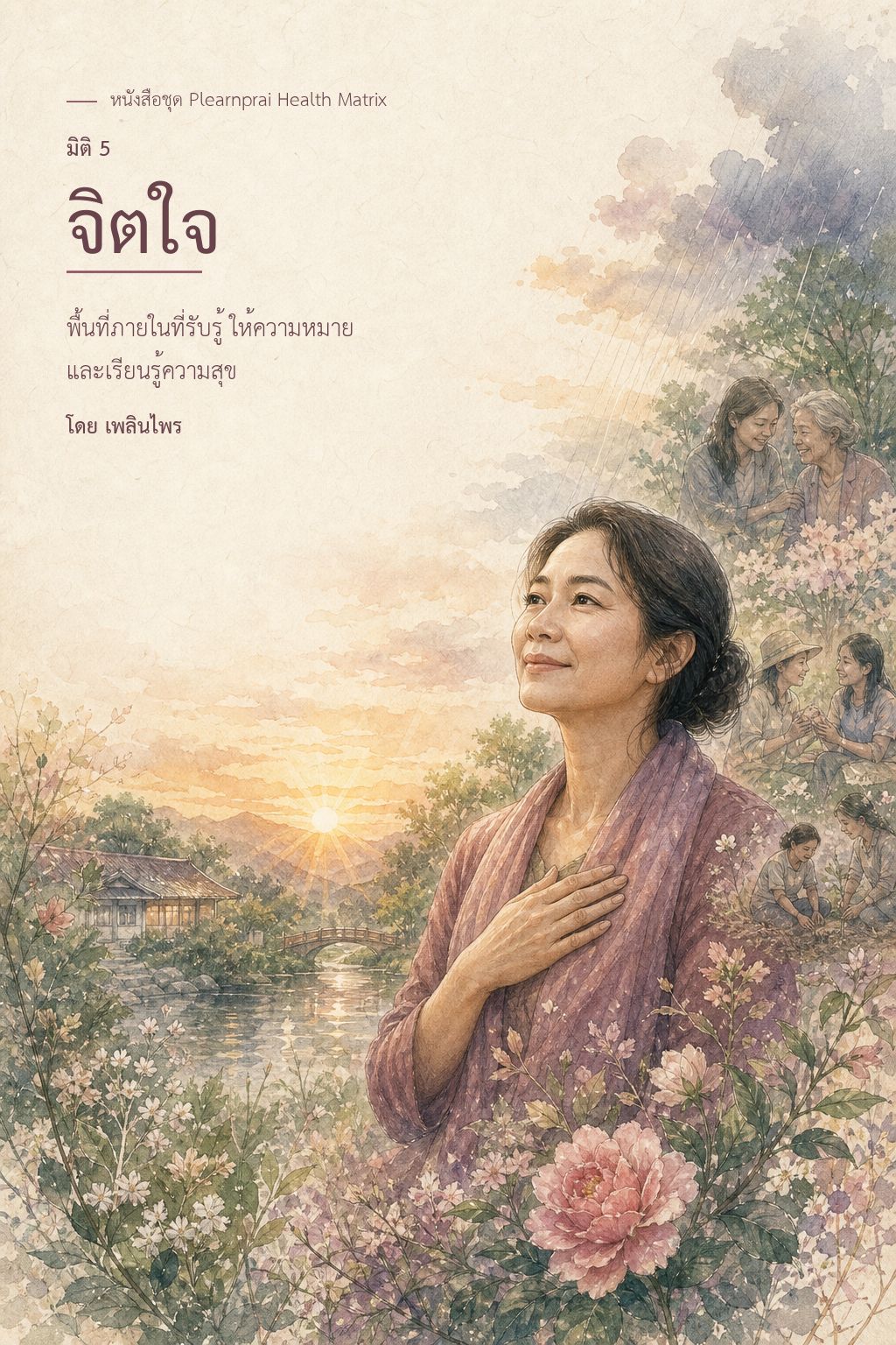 หน้าปกเล่มที่ 5 จิตใจ