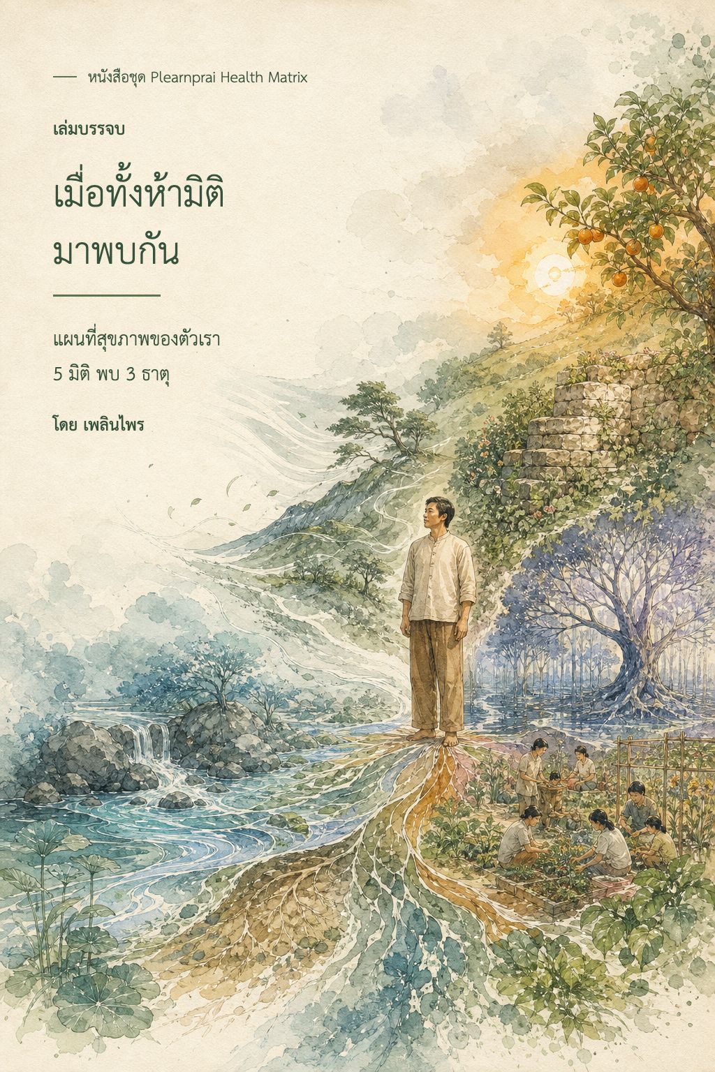 หน้าปกเล่มที่ 6 เมื่อทั้งห้ามิติมาพบกัน