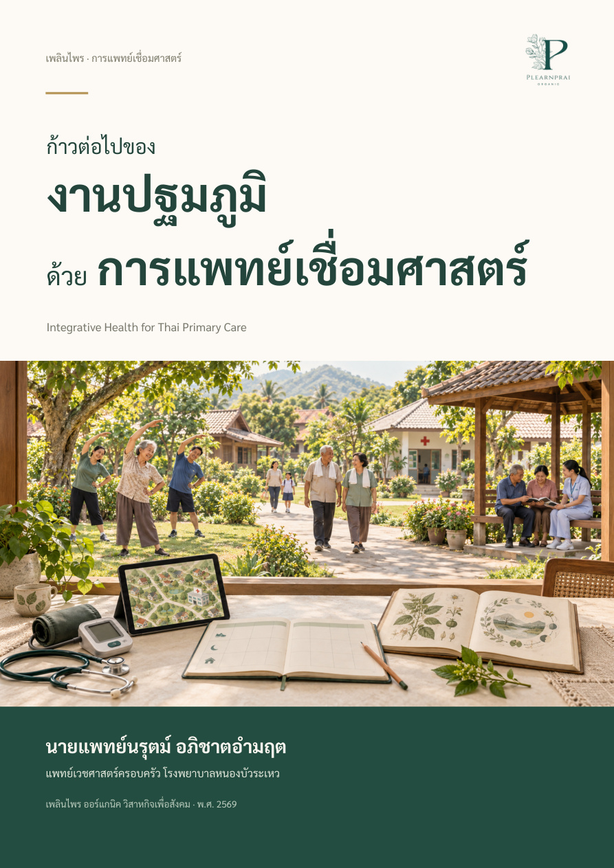 ปกหนังสือ ก้าวต่อไปของงานปฐมภูมิ ด้วยการแพทย์เชื่อมศาสตร์