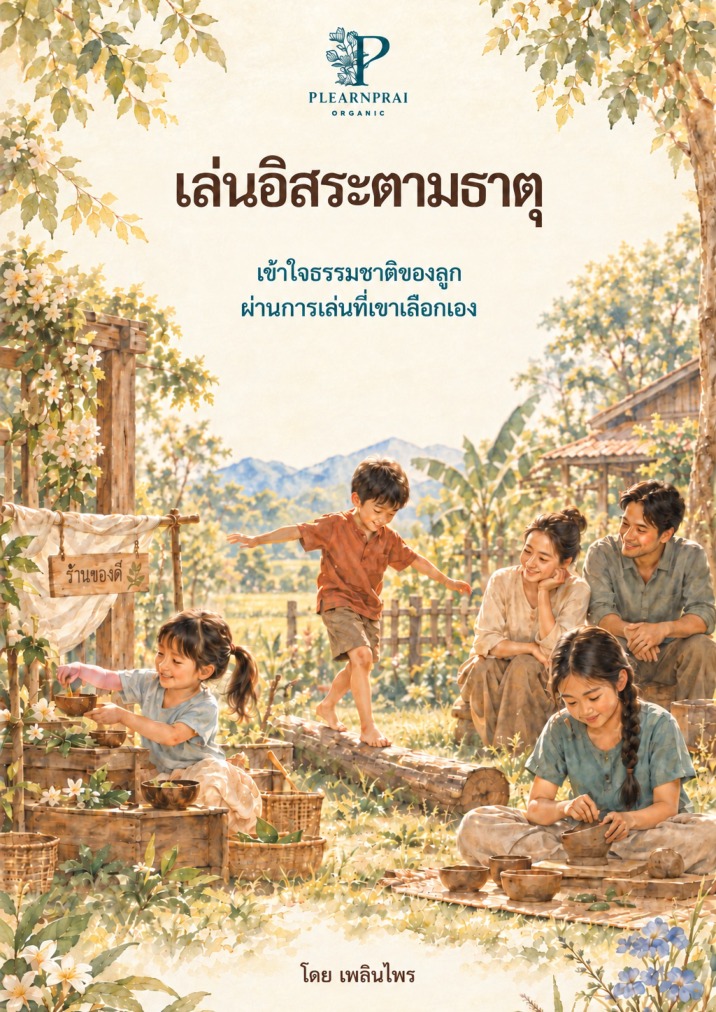 ปกหนังสือเล่นอิสระตามธาตุ