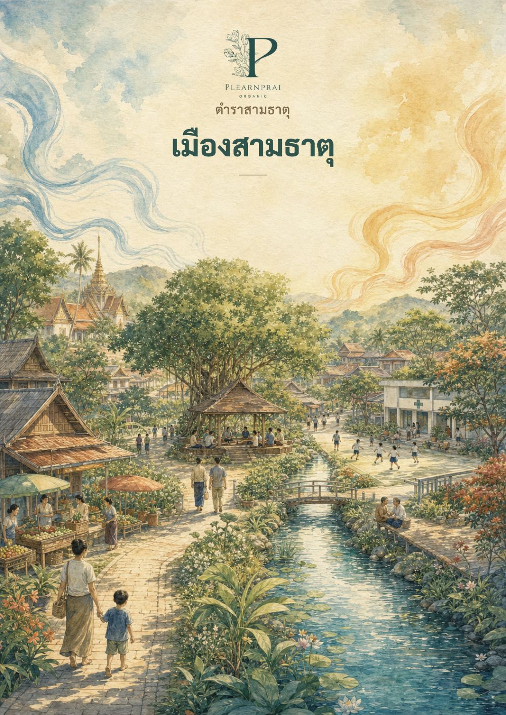 หน้าปกตำรา 3 ธาตุ เมืองสามธาตุ